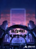 我在明日末世当大佬