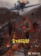 全球问题
