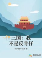 三国:我不是反骨仔