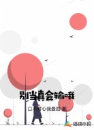 别当真会输哦