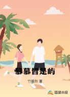 慕慕皆是屿