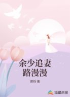 余少追妻路漫漫
