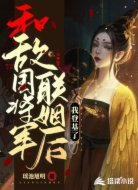 和敌国将军联姻后,我登基了