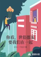 你看,世俗都说要我们在一起