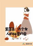 黑莲花:六个女人的秘密约会