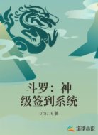 斗罗:神级签到系统