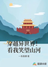 穿越异世界！看我笑望山河
