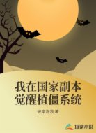 我在国家副本觉醒植僵系统