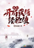 玄幻:开机获得经验值