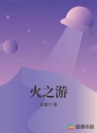 火之游