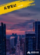 无望笔记