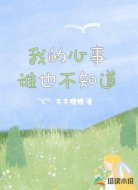 我的心事谁也不知道