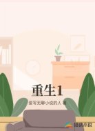 重生1