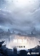 神魔剑