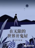 在无限的世界开鬼屋