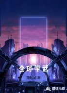 全球学武
