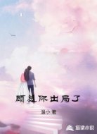 顾总你出局了