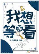 我想等等看