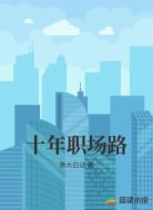 十年职场路