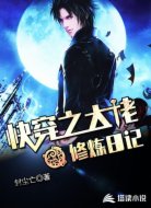 快穿之大佬修炼日记
