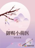 御赐小萌医