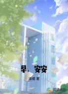 早，安安