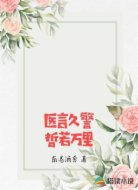 醫(yī)言久警哲若萬里