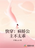 快穿：病娇公主不太乖