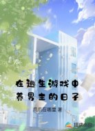 在逃生游戏中养男主的日子