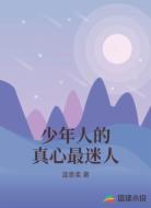 少年人的真心最迷人