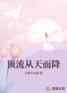 顶流从天而降