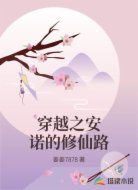 穿越之安诺的修仙路