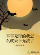 平平无奇的我怎么就天下无敌了