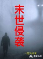 末世侵袭