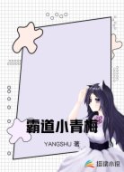 霸道小青梅
