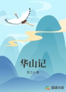 华山记
