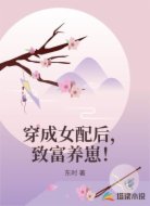 穿成女配后，致富养崽！