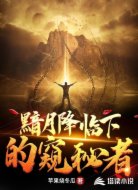 黯月降临下的窥秘者