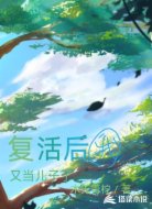 复活后我又当儿子了