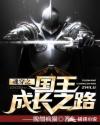 魂穿之國(guó)王成長(zhǎng)之路