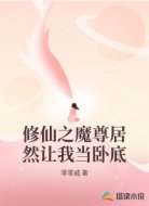 修仙之魔尊居然让我当卧底