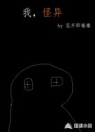 我,怪异
