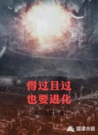得过且过也要进化