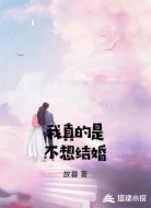 我真的是不想结婚