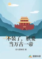 不装了,朕要当万古一帝