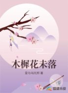 木樨花未落