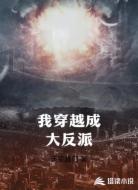 我穿越成大反派