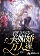 快穿:炮灰竟是美媚娇万人迷