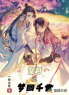 穿越之梦回千世