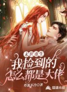 末世重生:我捡到的怎么都是大佬!